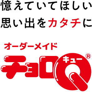 憶えていてほしい思い出をカタチに オーダーメイドチョロQ