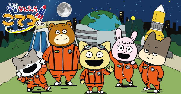 宇宙なんちゃらこてつくん