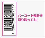 見本　バーコード部分を切り取ってね!