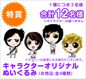 特賞「キャラクターぬいぐるみ４種」