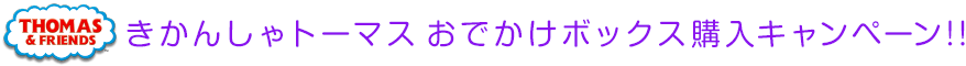 きかんしゃトーマス おでかけボックス購入キャンペーン！