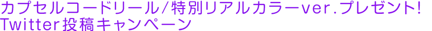 カプセルコードリール/特別リアルカラーver.プレゼント！ Twitter投稿キャンペーン