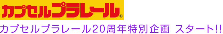 カプセルプラレール20周年特別企画 スタート!!