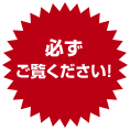 必ずご覧ください！