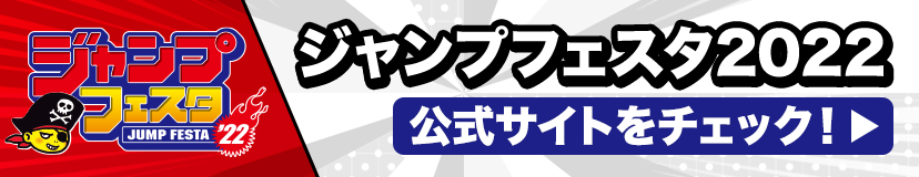 ジャンプフェスタ2021 公式サイト