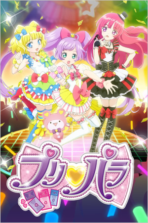 プリパラ