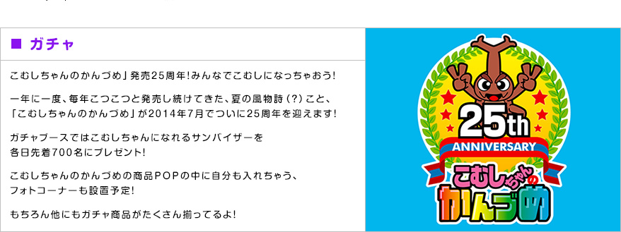 こむしちゃん 25周年