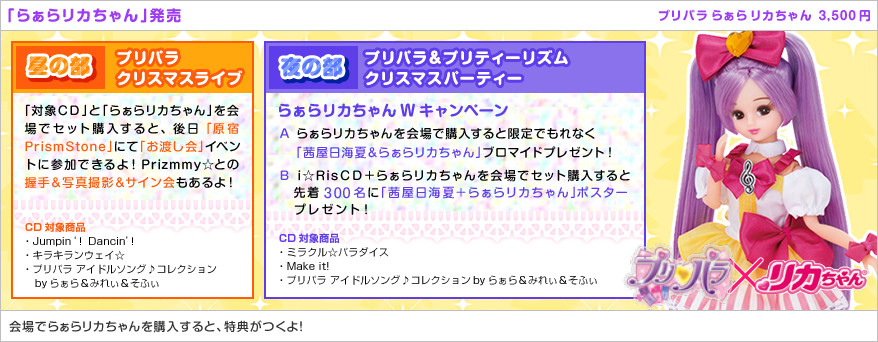 「らぁらリカちゃん」発売企画