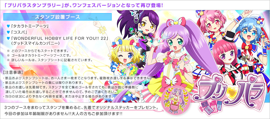 プリパラスタンプラリー