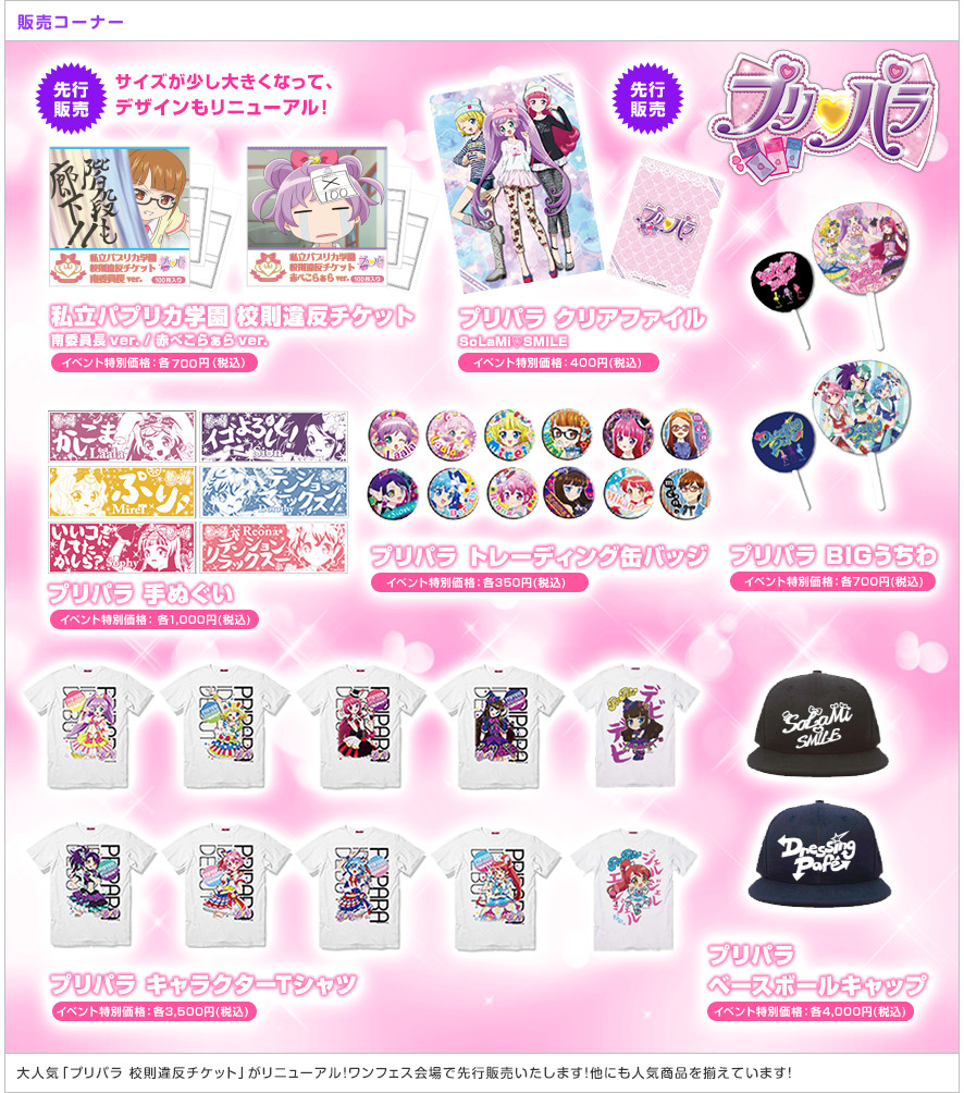 プリパラ販売コーナー