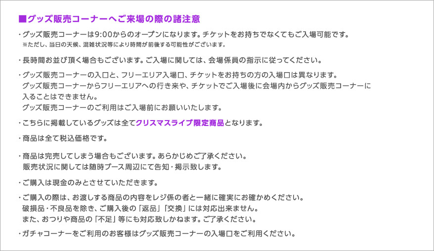 グッズ販売コーナーへご来場の際の諸注意