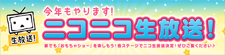 今年もやります！ニコニコ生放送