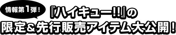 情報第１弾！『ハイキュー!!』の限定＆先行販売アイテム大公開！