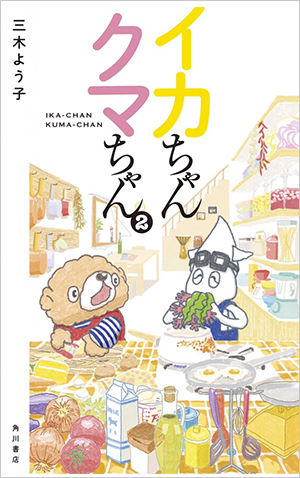 「イカちゃんクマちゃん」2巻