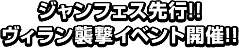 ジャンフェス先行!! ヴィラン襲撃イベント開催!!