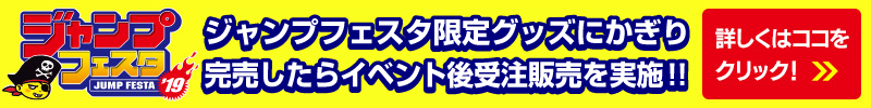 ジャンプフェスタ限定グッズにかぎり完売したらイベント後受注販売を実施!!