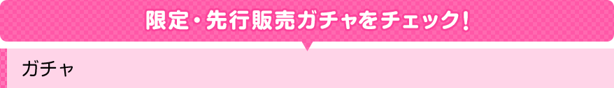 限定・先行販売ガチャをチェック！