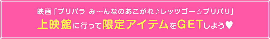 劇場版グッズコーナーアイテム一覧