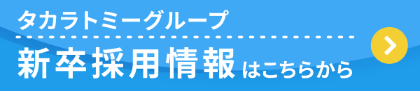 タカラトミーグループ 新卒採用情報はこちらから