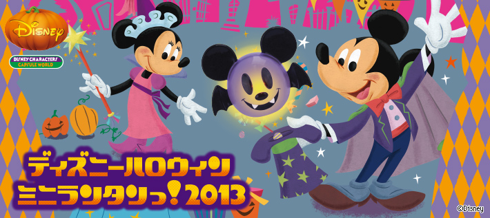 ディズニーハロウィン ミニランタンっ！2013