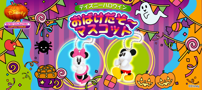 ディズニーハロウィン おばけだぞ〜マスコット