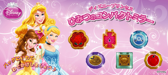 ディズニープリンセス ひみつのコンパクトミラー