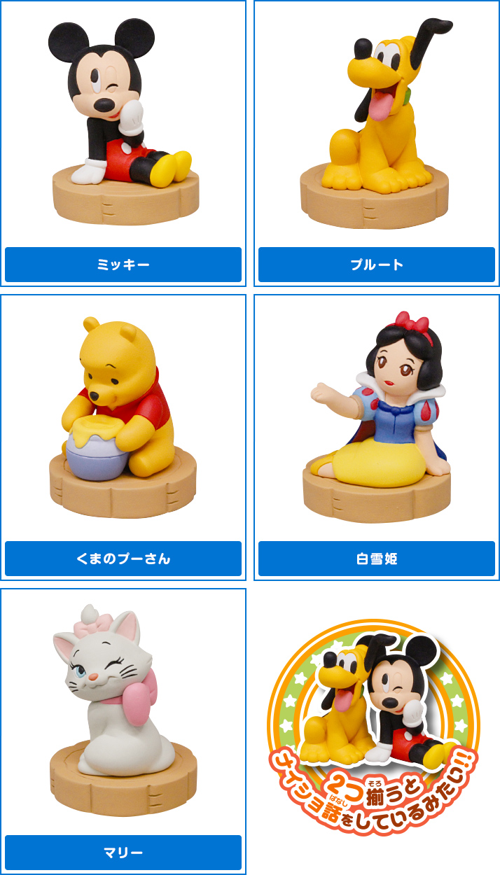 ディズニーキャラクター もっと！ぺたんと！ちょっこり～ず