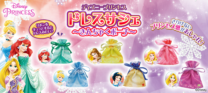 ディズニープリンセス ドレスサシェ〜きんちゃくポーチ〜