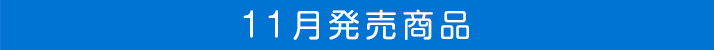 11月発売商品