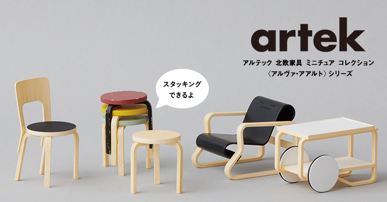 アルテック 北欧家具 ミニチュアコレクション <br class='spNone'>〈アルヴァ・アアルト〉シリーズ