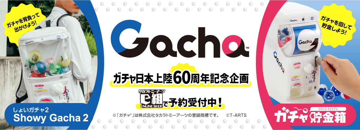 しょいガチャ&ガチャ貯金箱