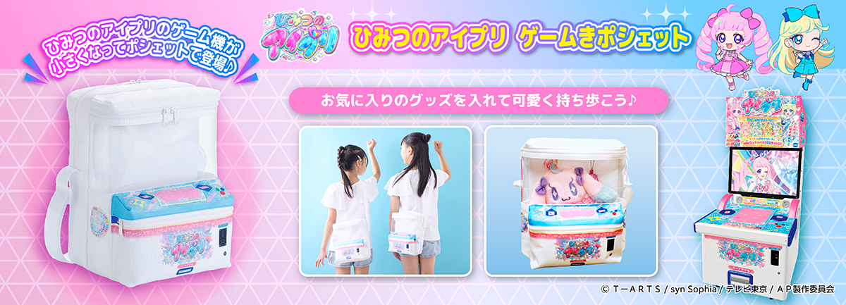 ひみつのアイプリ ゲームきポシェット