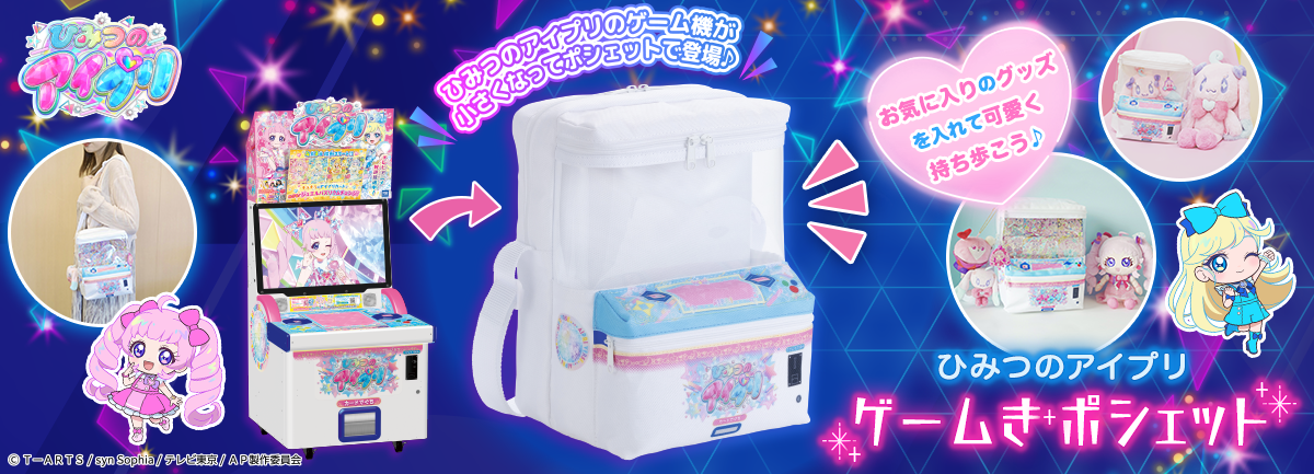 ひみつのアイプリ ゲームきポシェット