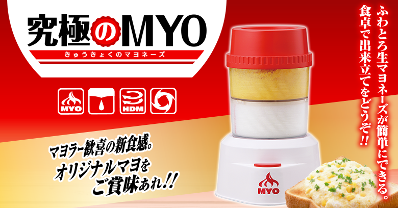 究極のMYO