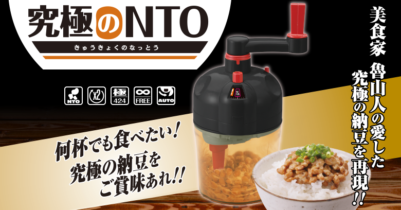 究極のNTO