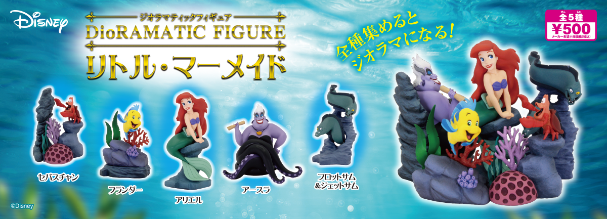 ジオラマティックフィギュア リトル・マーメイド
