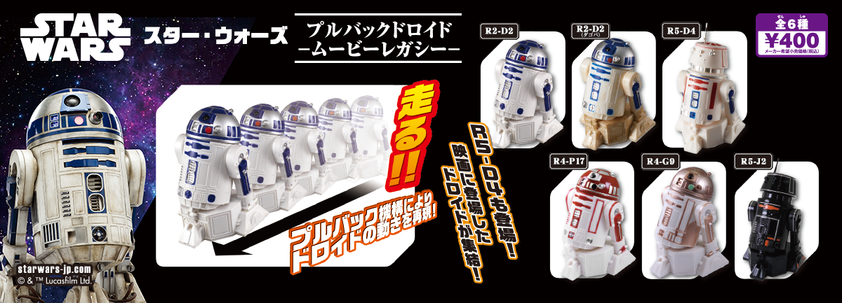 スター・ウォーズ プルバックドロイド-ムービーレガシー-