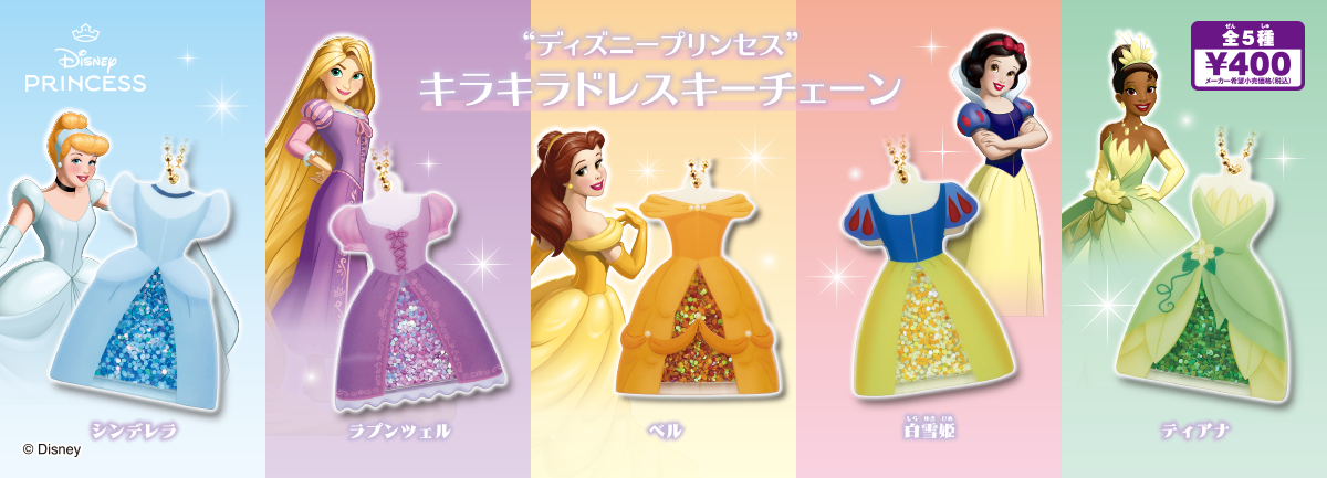 ディズニープリンセス キラキラドレスキーチェーン