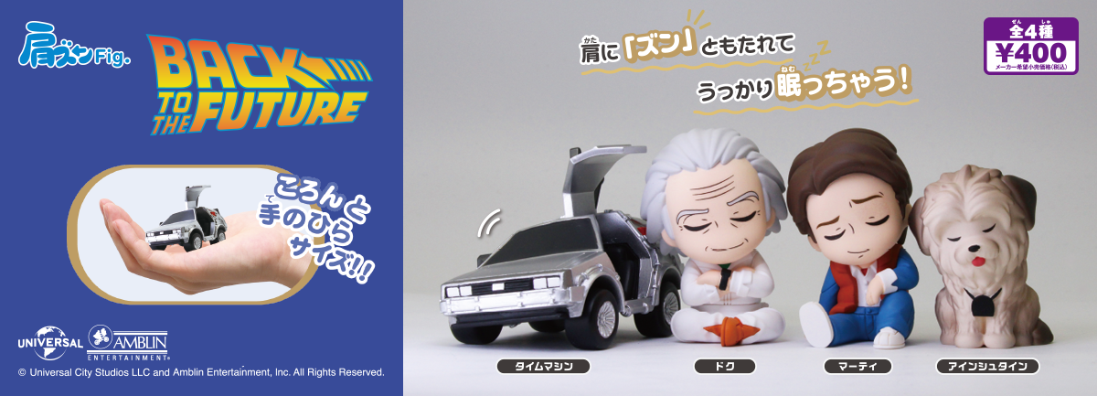 肩ズンFig. バック・トゥ・ザ・フューチャー