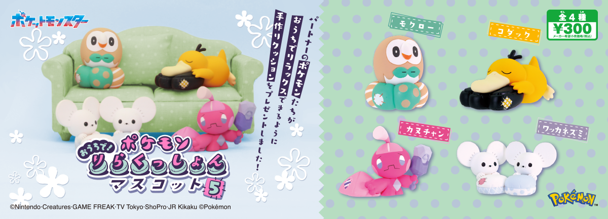 ポケモン おうちで！りらくっしょんマスコット