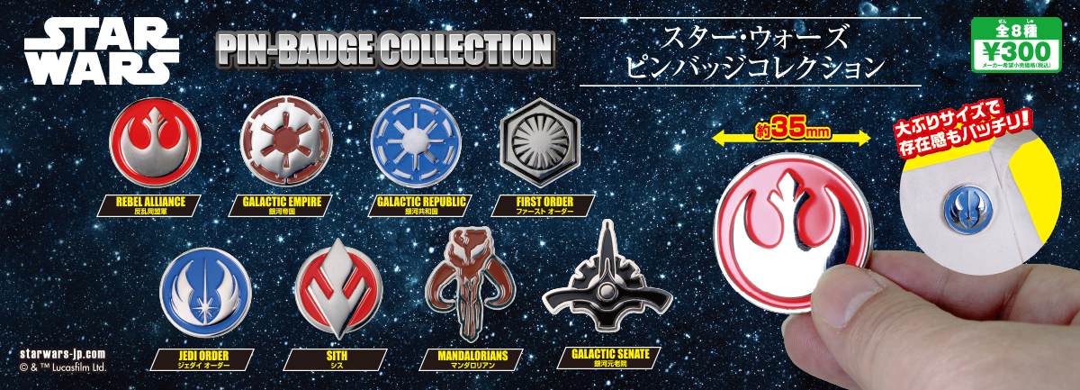 スター・ウォーズ ピンバッジコレクション