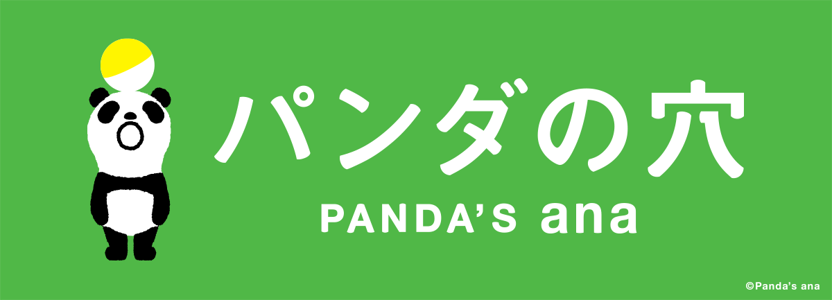 パンダの穴