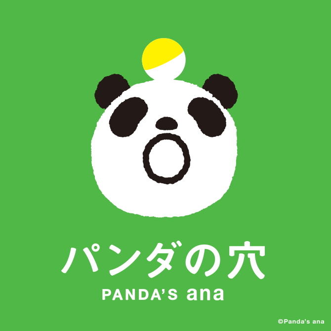 パンダの穴