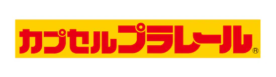 「カプセルプラレール」発売