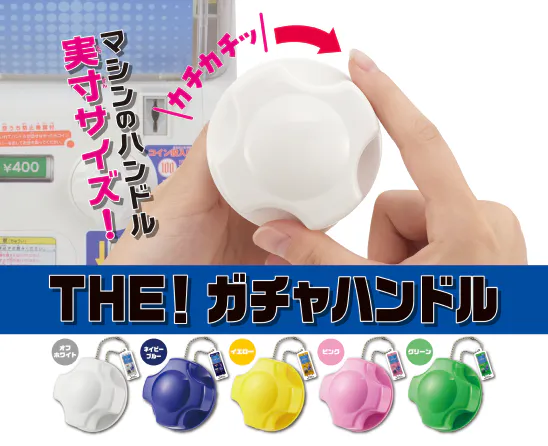 「THE！ガチャハンドル」発売