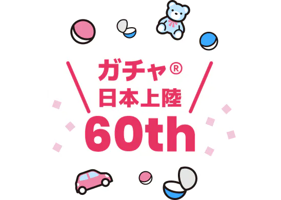 ガチャ<sup>®</sup>が日本上陸60周年