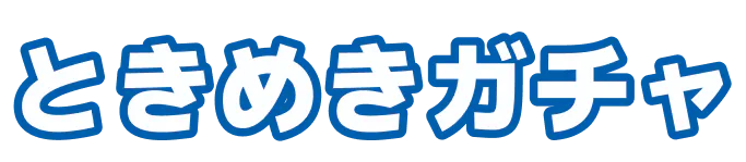 ときめきガチャ