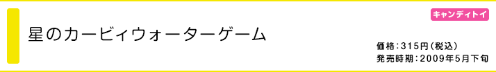 星のカービィ ウォーターゲーム