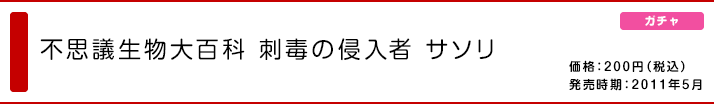 不思議生物大百科 刺毒の侵入者 サソリ