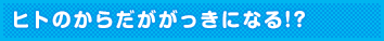 ヒトのからだががっきになる!?